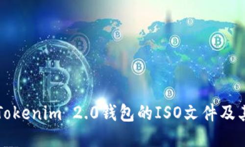 如何下载Tokenim 2.0钱包的ISO文件及其使用指南