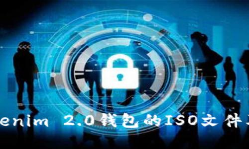 如何下载Tokenim 2.0钱包的ISO文件及其使用指南