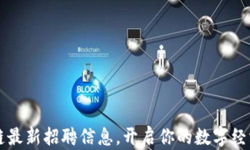 
云南区块链最新招聘信息，开启你的数字经济职业旅程