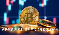 区块链最新消息：行业动态与趋势深度解析