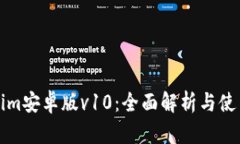 Tokenim安卓版v10：全面解析与使用指南