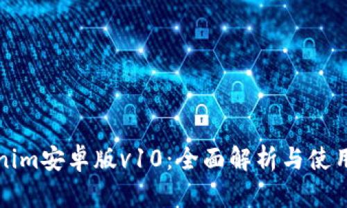 Tokenim安卓版v10：全面解析与使用指南