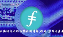 区块链与比特币的区别详解：技术、应用与未来
