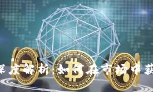 Tokenim市场深度解析：如何在市场中获取成功与机会