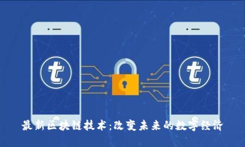 最新区块链技术：改变未来的数字经济