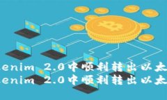 如何在Tokenim 2.0中顺利转出以太坊：全攻略如何在