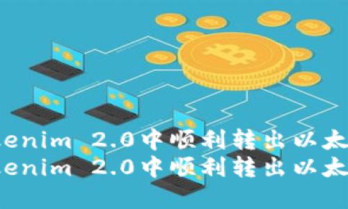 如何在Tokenim 2.0中顺利转出以太坊：全攻略
如何在Tokenim 2.0中顺利转出以太坊：全攻略