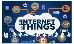 无币区块链：去中心化技术的未来与应用探讨