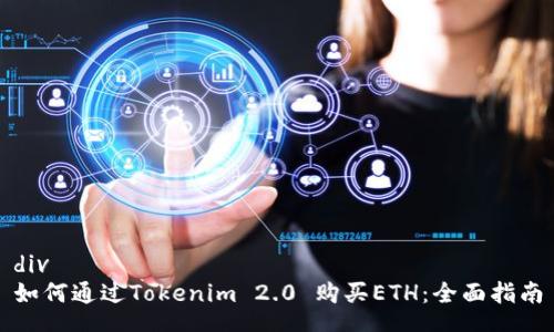div
如何通过Tokenim 2.0 购买ETH：全面指南