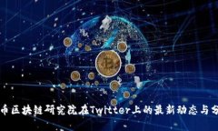 火币区块链研究院在Twitter上的最新动态与分析