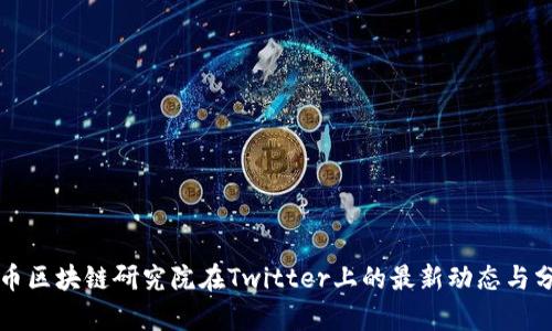 火币区块链研究院在Twitter上的最新动态与分析