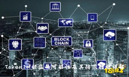 TokenIM被盗的可能性及其防范措施详解