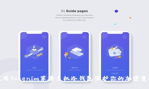 如何使用Tokenim苹果手机冷钱包保护你的加密资产安全