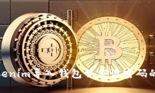 如何在Tokenim导入钱包并重设密码的详细步骤