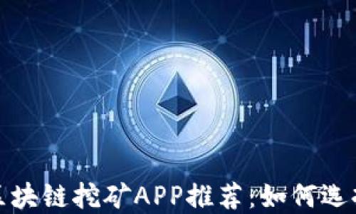 
2025年最新区块链挖矿APP推荐：如何选择合适的平台？