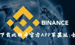 如何轻松下载比特币官方APP苹果版：全方位指南