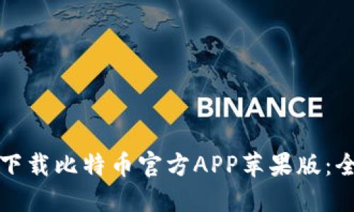 如何轻松下载比特币官方APP苹果版：全方位指南