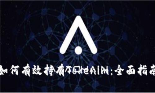如何有效持有Tokenim：全面指南