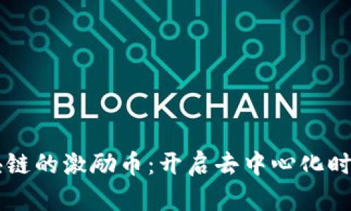 萤火虫区块链的激励币：开启去中心化时代的新篇章