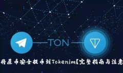 如何将屎币安全提币到Tokenim？完整指南与注意事