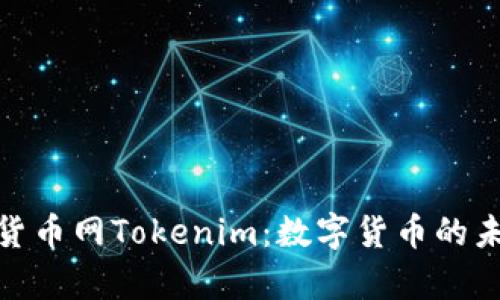 全面解析中国货币网Tokenim：数字货币的未来与投资机会