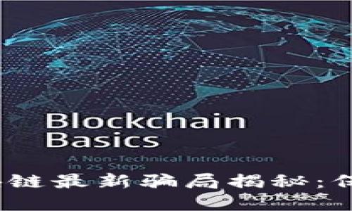 2023年网络区块链最新骗局揭秘：保护你的资产安全