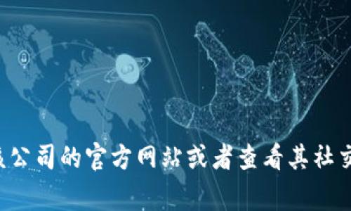 我无法提供特定公司的客服邮箱或个人信息。如果您需要联系特定公司的客服，建议您访问该公司的官方网站或者查看其社交媒体渠道，通常会有联系方式和支持服务。请让我知道是否还有其他问题或需求帮助的地方！