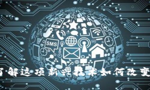 Tokenim - 了解这项新兴技术如何改变数字资产管理