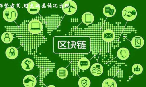 jiaotitokenim2.0助记词校验位不正确？全面解析/jiaoti
tokenim2.0, 助记词, 校验位/guanjianci

在区块链技术快速发展的今天，助记词已成为用户管理自己的加密资产的重要工具。尤其是针对tokenim2.0这类钱包管理工具，助记词的正确性不仅直接影响到用户资产的安全性，也关系到用户使用体验中的便捷性。然而，有时候用户在使用tokenim2.0时会遇到“助记词校验位不正确”的问题，这不仅给用户带来了困扰，也可能导致资产的丢失。在本文中，我们将深入分析这一问题的原因及解决方案，并为用户提供实用的信息和建议。

助记词是什么？

在深入分析助记词校验位不正确的原因之前，首先我们来了解一下助记词的基本概念。助记词，也称为备份短语，是一种简短的单词列表，通常由12、15、18、21或24个单词组成，主要用于生成加密货币钱包的私钥。助记词的主要目的是帮助用户更方便地管理其加密资产，用户在创建钱包时，系统会生成一组助记词，用户需要妥善保管，以便在需要时可以恢复钱包。

助记词的生成通常遵循一定的标准，例如BIP39标准，这一标准规定了助记词的单词库、助记词的生成算法以及如何从助记词中恢复私钥。用户只需输入助记词，就可以通过算法重新生成私钥，从而访问钱包和其中的资产。

校验位的作用

校验位是为了确保助记词的有效性而设计的一种机制。在助记词的生成过程中，不仅会生成对应的私钥，还会产生一个校验位。校验位通常是对助记词中所有单词进行某种计算后得出的结果，用于确保助记词在输入过程中的正确性。当用户在tokenim2.0中输入助记词时，系统会对输入的单词进行验证。如果校验成功，用户可以正常访问自己的资产；如果校验失败，系统则会显示“校验位不正确”的错误信息。

为什么会出现校验位不正确的提示？

用户在使用tokenim2.0时遇到“助记词校验位不正确”的提示通常有多种原因，下面我们将全面分析这些原因。

h41. 输入错误/h4
常见的原因之一就是用户在输入助记词时出现错误。这可能是由于拼写错误、单词顺序错误或者遗漏某个单词导致的。助记词是一个敏感的系统，只要有一个字母的差异，校验就可能会失败。因此，核对每个单词的拼写以及顺序是至关重要的。

h42. 使用了错误的助记词/h4
部分用户可能会混淆自己的助记词，尤其是当他们在使用多个钱包管理工具时。这种情况下，用户可能会错误地输入了与当前钱包无关的助记词，导致校验失败。

h43. 助记词损坏/h4
在某些情况下，物理介质（如纸张、USB设备等）可能会损坏，使得助记词无法被正确读取。这种情况虽然相对少见，但确实存在。如果用户在记录助记词时使用不当的材料，或者存储环境不佳，都可能导致助记词的损坏。

h44. 软件问题/h4
有时候，用户在tokenim2.0中的某些软件Bug或系统故障也可能导致校验失败。在这种情况下，用户可以尝试重新启动应用程序，或者更新到最新版本。

h45. 助记词不符合预期标准/h4
根据不同的钱包，助记词的生成和校验可能会有不同的标准。如果用户使用了不符合当前钱包版本标准的助记词，也会导致校验失败。例如，如果用户使用的是旧版本的钱包生成的助记词，而现在使用的是新版本的钱包，旧版的助记词可能不再适用。

如何解决助记词校验位不正确的问题？

一旦用户在tokenim2.0中遇到“助记词校验位不正确”的提示，应该采取以下步骤来解决问题：

h41. 仔细核对助记词/h4
首先，务必对照助记词的原始记录，进行逐字逐句的核对。确保没有任何拼写错误，单词的顺序也必须正确。建议将助记词逐个写下来，并逐个验证，避免遗漏或输入错误。使用文本编辑器可能会有助于减少人为错误。

h42. 确认使用正确的助记词/h4
如果用户在多个钱包中使用助记词，请确保输入的是当前钱包对应的助记词。建议用户若有多个钱包，最好在记录助记词时进行分类，避免在需要恢复时混淆。定期检查和更新助记词的安全存储对象也非常重要。

h43. 通过不同的设备重新尝试/h4
如果可能，切换到其他设备上重新尝试输入助记词。有时候，设备问题可能导致输入错误。如果在某一设备上无法校验成功，试试在电脑或者其他手机上输入。

h44. 环境调整/h4
如果用户在使用tokenim2.0的过程中发现反应迟钝或者软件不稳定，可以尝试重启应用、清理缓存或更新到最新版本。确保使用的应用版本与助记词生成时的版本兼容。

h45. 寻求专业帮助/h4
如果以上方法仍然无法解决问题，建议用户联系tokenim2.0的官方客服进行咨询。用户可以提供详细的错误信息以及所使用的助记词类型（例如，助记词的长度等）以获得更多的解决方案。

如何备份和保存助记词？

有效的助记词管理不仅可以防止校验位不正确的情况，还能在重要时刻避免资产的丢失。在此，我们分享一些保存助记词的最佳实践：

h41. 书面记录/h4
尽可能使用纸质材料将助记词记录下来，并放置在安全的地方。可以考虑使用防水和防火材料进行记录，从而避免意外损毁。避免将助记词保存在任何电子设备中，以防止黑客入侵或恶意软件的攻击。

h42. 多重备份/h4
建议将助记词的多份副本分散存放，确保即使一种备份丢失，其他备份仍在。这可以在不同的地点存储，例如一个副本放在家庭安全箱，另一个放在亲友处。此外，尽量避免将助记词的备份放在同一地点。

h43. 加密存储/h4
如果非要在电子设备中保存助记词，务必使用高强度的加密方式进行保护。现代密码管理器通常能够为用户提供安全的存储选项，确保助记词不会被他人获取。

h44. 定期更新/h4
用户应定期检查和更新助记词的备份，确保其仍然在有效状态内。此外，需要将版本迭代记录下来，确保能够溯源到历史版本。

h45. 了解常见的骗局/h4
用户还需时刻保持警惕，避免上当受骗。例如声称可以帮你恢复助记词的服务往往是不可靠的。要意识到一旦助记词被他人获取，将无法再找回钱包中的资产。

常见问题解答

在使用tokenim2.0和助记词时，用户常常会遇到一些常见问题。在此，我们整理出五个问题并进行详细解答。

h41. 如何确认我的助记词是否正确？/h4
要确认助记词的正确性，用户可以通过调用相关的钱包管理工具来进行校验。若使用tokenim2.0，输入助记词后，系统会自动进行校验，显示是否有效。此外，用户也可以考虑将助记词输入到其他兼容的加密钱包中进行测试。但在此过程中，务必要注意安全性，避免泄露。

h42. 如果助记词丢失，我该怎么办？/h4
如果助记词丢失，用户将难以恢复钱包中的资产，因此保存助记词至关重要。若意外丢失，用户应查看是否有之前的备份副本。如果没有，可能将资产视为无法恢复。建议定期备份并使用多种保管方式，避免此类情况出现。

h43. 助记词可以共享吗？/h4
助记词是访问钱包的私有信息，因此绝对不应与他人分享。任何获取助记词的人都可以访问、操作甚至转移钱包中的资产，造成严重的财产损失。

h44. 助记词的长度有要求吗？/h4
助记词的长度一般为12、15、18、21或24个单词，根据不同钱包和生成算法而定。大部分主流钱包采用标准12个单词形式，如无特别需求，遵循标准将是较为安全的选择。

h45. 我能否在不同钱包之间使用同样的助记词吗？/h4
一般情况下，不同钱包之间的助记词是不可互换的，这是因为每个钱包的验证算法可能不同，因此更建议始终为每个钱包生成独特的助记词以保障资产的安全性。

通过上述内容，我们对tokenim2.0助记词校验位不正确的原因及解决方法进行了全面解析。希望本文能为广大的加密资产用户提供助力，让大家安全、顺利地管理自己的资产。