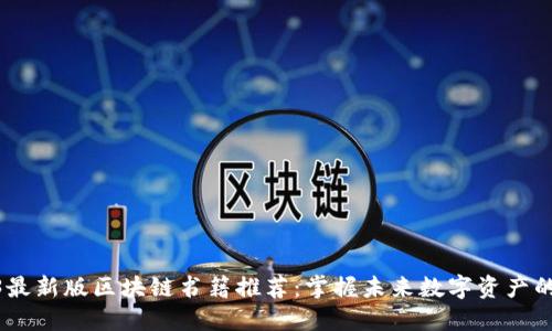 2023最新版区块链书籍推荐：掌握未来数字资产的关键