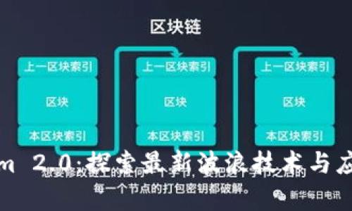 Tokenim 2.0：探索最新波浪技术与应用前景