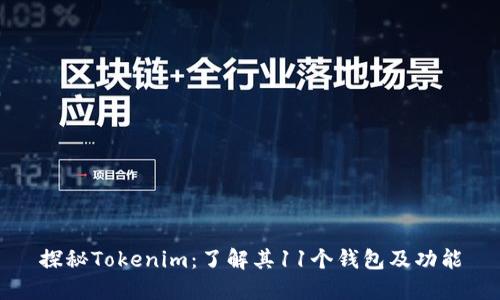 探秘Tokenim：了解其11个钱包及功能