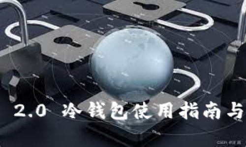 TokenIM 2.0 冷钱包使用指南与功能解析