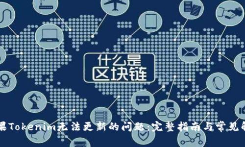 解决苹果Tokenim无法更新的问题：完整指南与常见解决办法