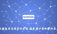 区块链币与股票的区别：投资者必须知道的要点