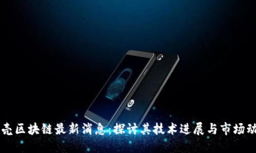 贝壳区块链最新消息：探讨其技术进展与市场动态