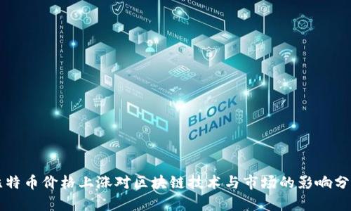 比特币价格上涨对区块链技术与市场的影响分析