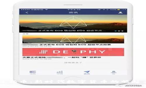 区块链铂币：新时代数字货币的崛起与应用