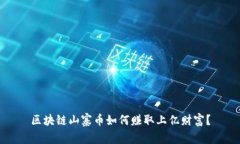 区块链山寨币如何赚取上亿财富？