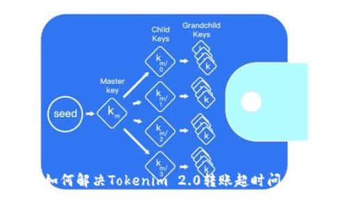 如何解决Tokenim 2.0转账超时问题？