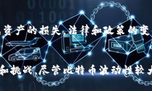 jiaoti区块链与比特币行情分析：深入了解市场动态/jiaoti
区块链, 比特币, 行情分析/guanjianci

引言
区块链技术和比特币作为数字货币的代表，近年来受到了广泛关注和研究。全球经济环境的变化、政策法规的调整以及技术的发展都在持续影响比特币的市场行情。本文将对比特币的行情进行深入分析，旨在帮助投资者更好地理解这一市场动态，从而做出更加明智的投资决策。

一、区块链与比特币的基本概念
在深入分析比特币行情之前，我们首先需要对区块链及比特币有基本的了解。区块链是一种去中心化的分布式账本技术，它能够通过加密机制确保数据不可篡改，而比特币则是建立在区块链技术基础上的一种数字资产。
比特币于2009年由中本聪（Satoshi Nakamoto）发明，最初是作为一种对等（P2P）支付系统，旨在实现无中介的交易。比特币的一大特点是其有限的发行量，总量只有2100万枚，这使得其成为一种稀缺资产，进而影响其市场价值。

二、比特币行情的影响因素
比特币的市场行情受多种因素的影响，以下是几个主要的影响因素：
ul
    listrong市场需求：/strong比特币的价格直接由市场供需关系决定，当需求增加时，价格通常会上涨，反之亦然。/li
    listrong政策法规：/strong各国政府对加密货币的态度会极大影响比特币的行情。例如，中国对比特币的监管政策就曾导致其价格大幅波动。/li
    listrong技术进步：/strong区块链技术的不断发展以及比特币网络的改进（如闪电网络）也可能影响其市场表现。/li
    listrong经济环境：/strong传统金融市场的波动、通货膨胀以及宏观经济的变化都可能影响数字货币的投资情绪。/li
    listrong竞争币的出现：/strong市场上其他加密货币的发展也会对比特币产生一定的替代效应，影响其行情。/li
/ul

三、当前比特币行情分析
截至目前，全球比特币的价格已经经历了多次大幅震荡，以下是一些近期的行情数据和走势趋势：
（此处引用具体的行业数据和走势图表，以更直观展示比特币的行情变化）
比特币在近期市场的表现可以用几个关键指标来分析：
ul
    listrong价格走势：/strong近期比特币价格的变化趋势，从历史高点的回落到当前的波动情况。/li
    listrong成交量：/strong比特币交易所的成交量也是衡量市场热度的重要指标，成交量的增加通常意味着投资者的参与度提升。/li
    listrong市场情绪：/strong通过社交媒体、新闻报道及投资者情绪指数等，了解市场对比特币的看法及未来预期。/li
/ul

四、比特币的投资价值分析
比特币作为一种新的资产类别，其投资价值被许多机构和个人所认可。以下是比特币投资的一些潜在价值：
ul
    listrong稀缺性：/strong比特币的总量是有限的，随着挖矿难度的增加和比特币的减半事件，它的稀缺性将显得愈加突出。/li
    listrong对冲通货膨胀：/strong在传统市场通货膨胀加剧的情况下，比特币的去中心化特性使其成为一种可供投资者用来对冲风险的选择。/li
    listrong早期采用者盈利空间：/strong虽然比特币价格波动剧烈，但对于那些早期进入市场的投资者而言，盈利的潜力是巨大的。/li
/ul

五、常见问题解答

问题1：比特币和传统投资有什么不同？
比特币作为一种数字货币，与传统投资有着显著的不同。首先，它是去中心化的，不受任何单一政府或金融机构控制，这与受监管的传统市场形成鲜明对比。其次，比特币具有更高的波动性，价格波动幅度大，这意味着风险大，但也可能带来更高的回报。此外，比特币的流动性与国际汇率的相关性较低，使其投资组合多样化的潜力更大。

问题2：如何安全地存储比特币？
安全存储比特币非常重要，投资者可以选择多种方式，包括使用硬件钱包、软件钱包和纸钱包。硬件钱包被认为是最安全的选择，因为它们离线存储私钥，抵御网络攻击和黑客的威胁。软件钱包则相对便利，但应选择信誉良好的产品并采取必要的安全措施，如启用双重认证和定期备份。此外，避免在不安全的设备上存储或交易比特币，确保个人信息和私钥不被泄露。

问题3：投资比特币的最佳时机是什么时候？
投资比特币的最佳时机取决于多种因素，包括市场趋势、经济环境和个人财务状况。历史上，比特币价格在年初和减半事件前夕经常出现上涨趋势，因此投资者可以关注这些时间节点。然而，市场波动性意味着价格随时可能发生变化，因此投资者应该保持警惕，尽量在价格低位时分批买入，而不是追高。此外，长期持有比特币相较于短期炒作可能为投资者带来更稳定的收益。

问题4：如何分析比特币的潜在价格？
比特币的价格分析通常涉及技术分析与基本面分析相结合的方法。技术分析主要依靠历史价格图表、趋势线、支撑和阻力位、相对强弱指数（RSI）等指标来预测未来价格。而基本面分析则关注市场需求、新闻事件、政策变化和宏观经济趋势等因素。结合这两种方法可以帮助投资者更全面地评估比特币的潜在价格走势。

问题5：比特币投资有哪些风险？
比特币投资存在多种风险，最主要的是价格波动风险，投资者可能面临严重的价格下跌。此外，加密货币市场缺乏监管，易受黑客攻击和市场操纵的影响，甚至可能因为技术漏洞造成资产的损失。法律和政策的变化也可能带来风险，尤其是在一些国家，政府对加密货币的态度不明朗或采取限制措施。因此，投资者在投入资金之前应进行充分的研究，并根据自身的风险承受能力进行投资决策。

结论
在区块链和比特币的世界里，行情分析是投资决策中必不可少的一环。通过对比特币的运行机制、市场动向、技术走势及潜在风险的全面分析，投资者可以更清晰地把握其投资机会和挑战。尽管比特币波动性较大，但它的独特价值及潜力依然吸引了大量的关注与投资。希望本文能为读者带来有价值的信息与启示，助力他们在数字货币投资的旅程中做出智慧的选择。