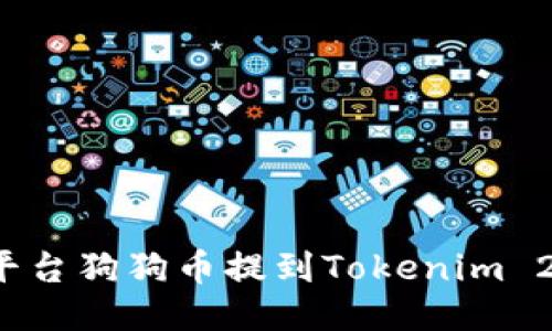 如何将平台狗狗币提到Tokenim 2.0钱包?