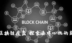 最新区块链魔盒：探索去中心化的新纪元