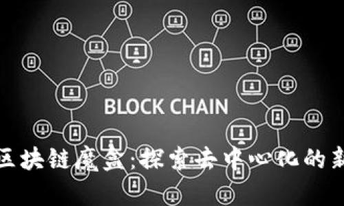 最新区块链魔盒：探索去中心化的新纪元