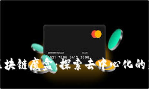 最新区块链魔盒：探索去中心化的新纪元