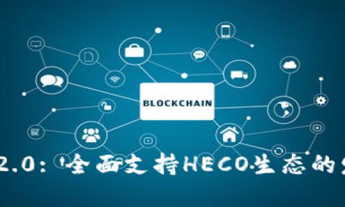 Tokenim 2.0: 全面支持HECO生态的发展与应用