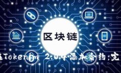 如何在Tokenim 2.0中添加合约：完整指南