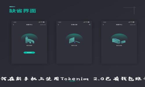 如何在新手机上使用Tokenim 2.0已有钱包账号？