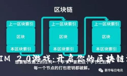 探索TokenIM 2.0游戏：开启你的区块链游戏新体验
