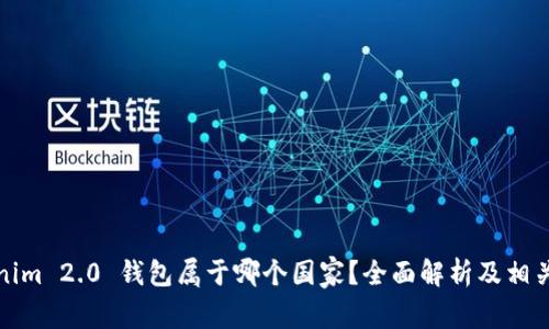 Tokenim 2.0 钱包属于哪个国家？全面解析及相关信息